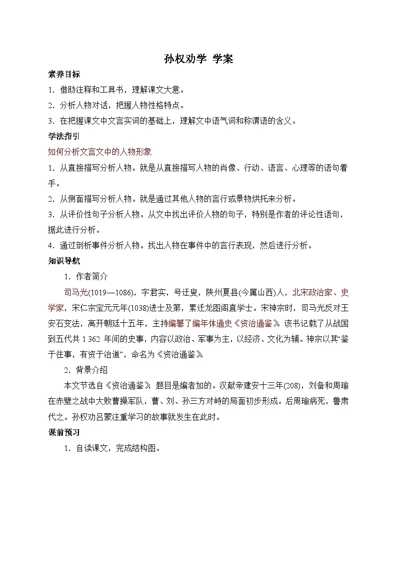 2024-2025学年部编版语文七年级下册 4 孙权劝学 学案3第1页