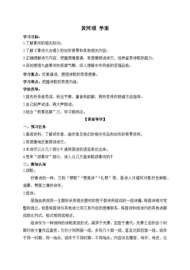 2024-2025学年部编版语文七年级下册 5 黄河颂 第1课时 学案2第1页
