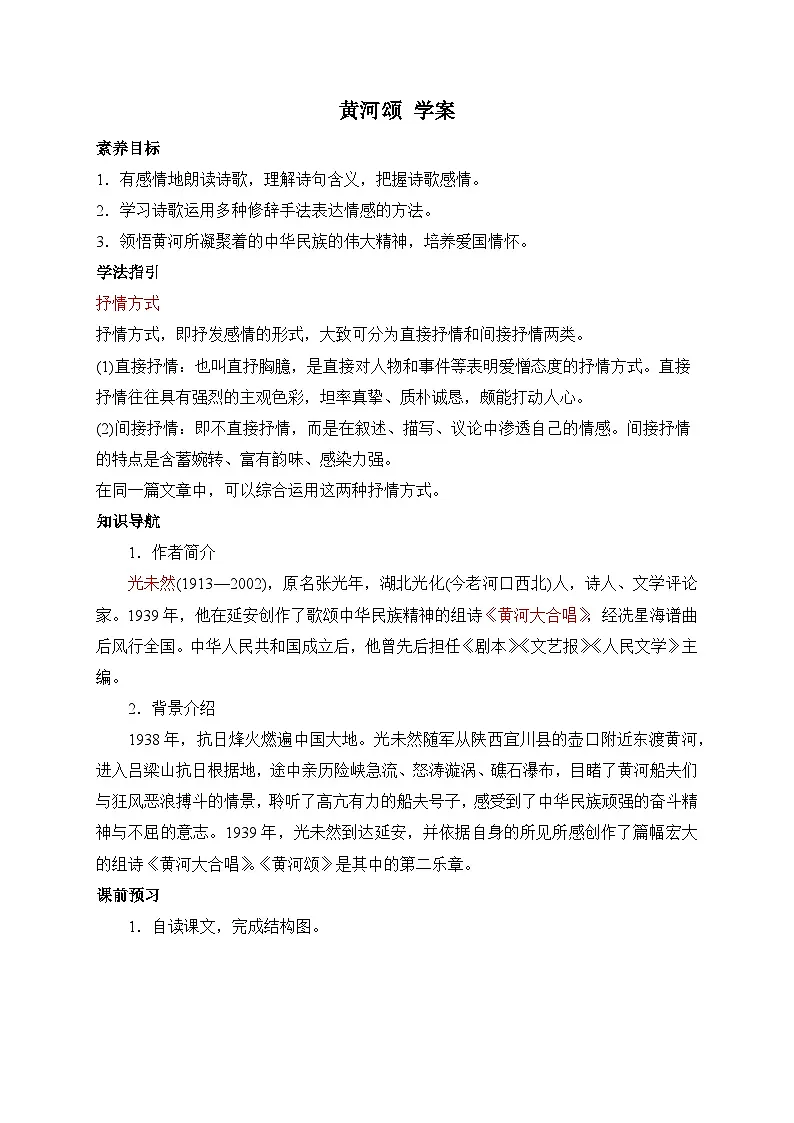 2024-2025学年部编版语文七年级下册 5 黄河颂 学案1第1页