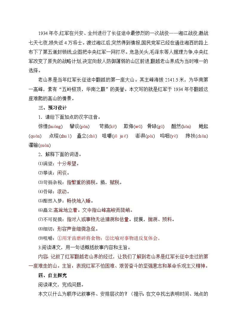 2024-2025学年部编版语文七年级下册 6 老山界 学案1第2页