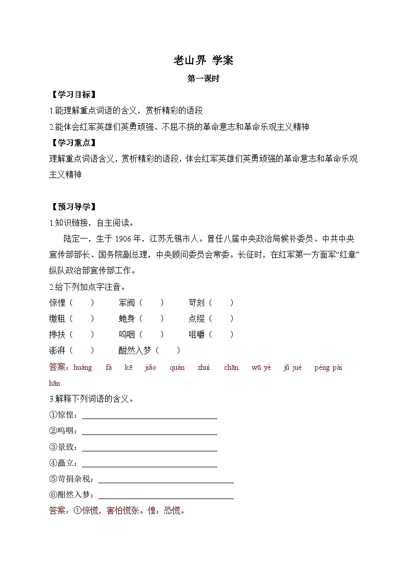 2024-2025学年部编版语文七年级下册 6 老山界 学案3第1页