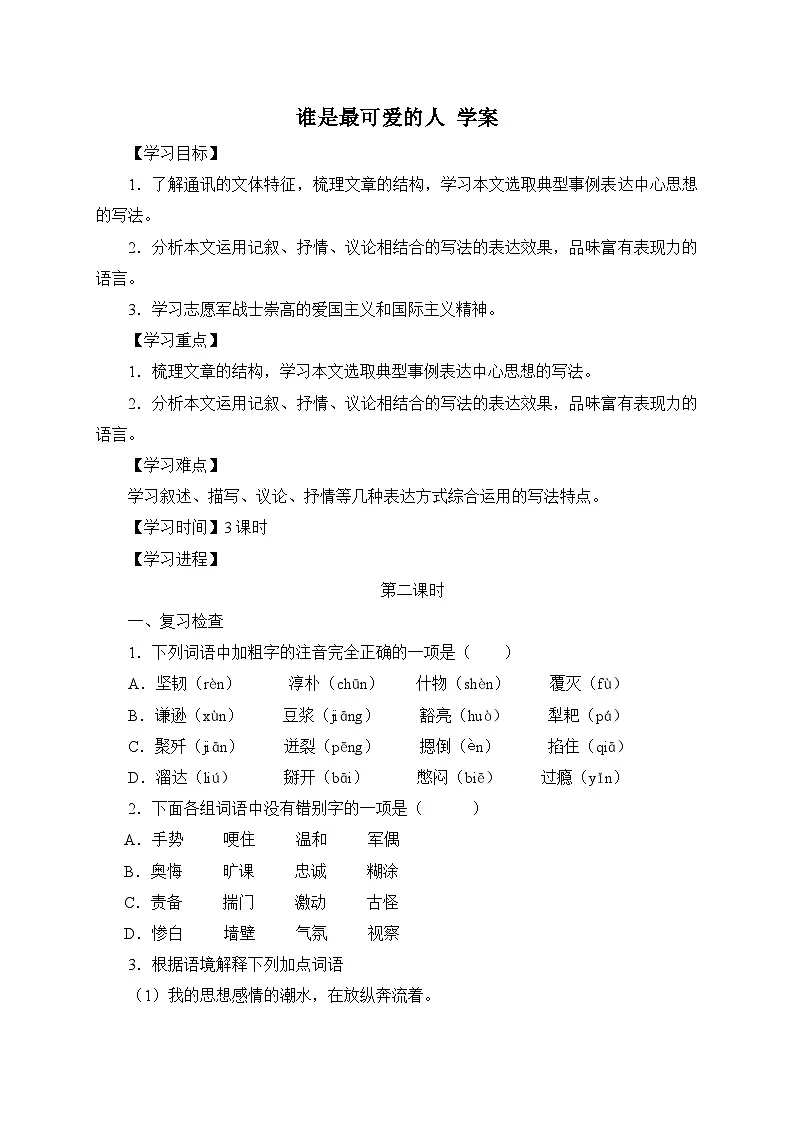 2024-2025学年部编版语文七年级下册 7 谁是最可爱的人（第2课时） 学案3第1页