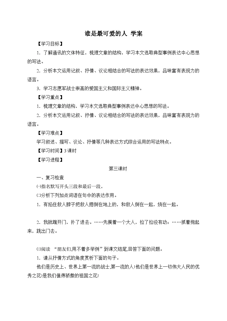 2024-2025学年部编版语文七年级下册 7 谁是最可爱的人（第3课时） 学案3第1页