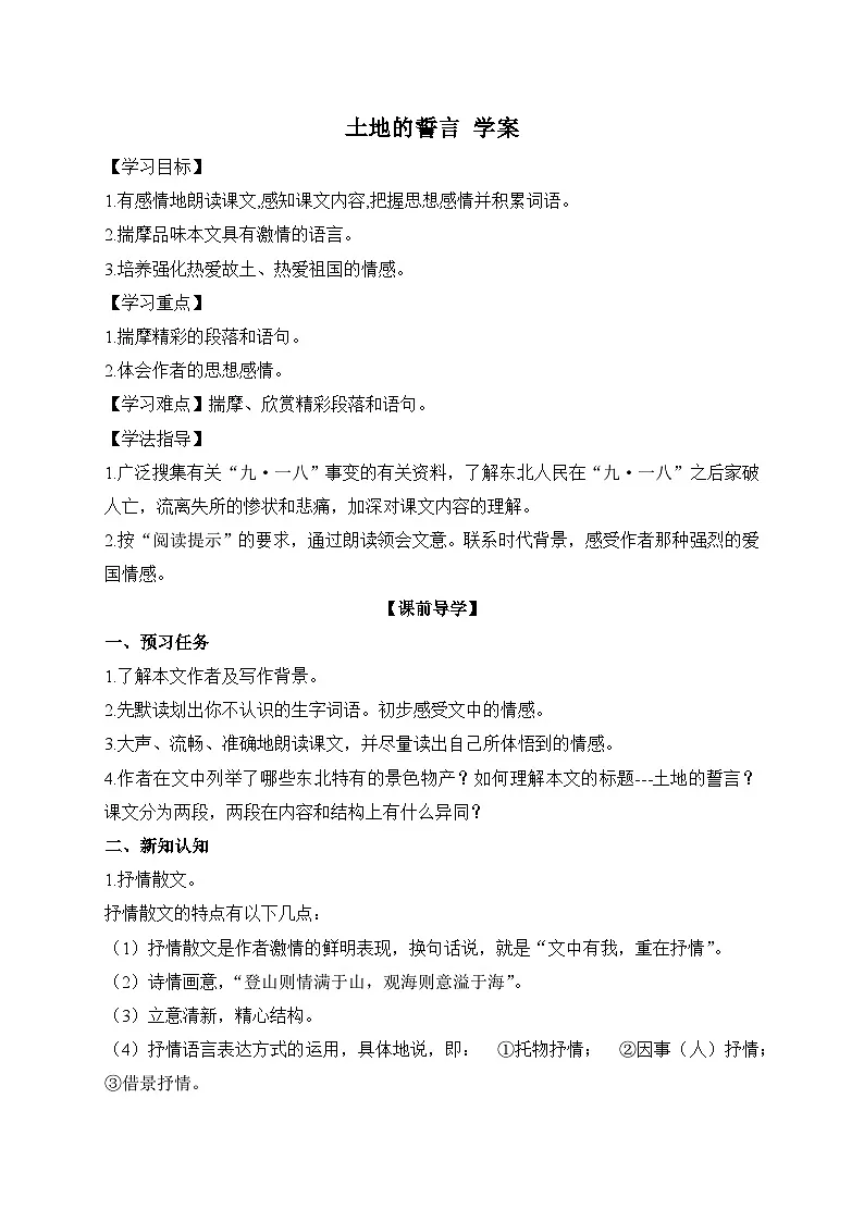 2024-2025学年部编版语文七年级下册 8 土地的誓言 第1课时 学案2第1页