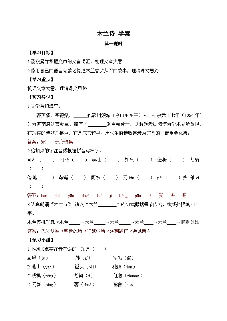 2024-2025学年部编版语文七年级下册 9 木兰诗 学案3第1页