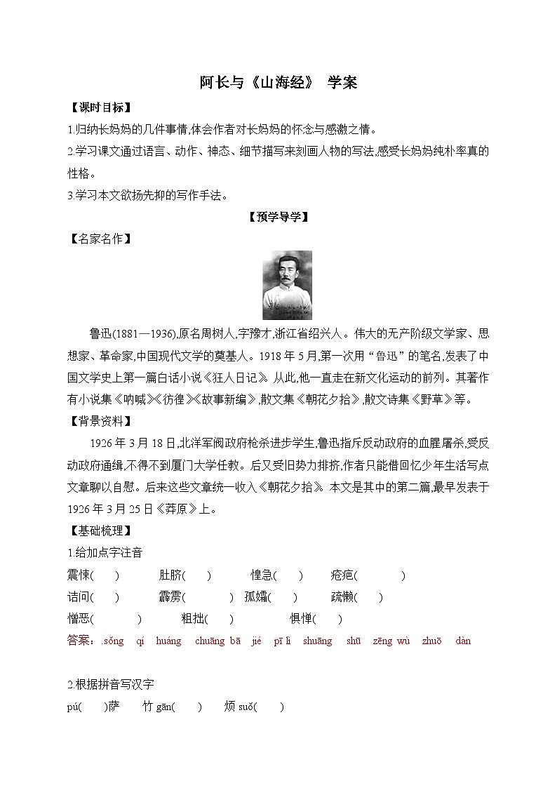 2024-2025学年部编版语文七年级下册 10 阿长与《山海经》 学案1第1页