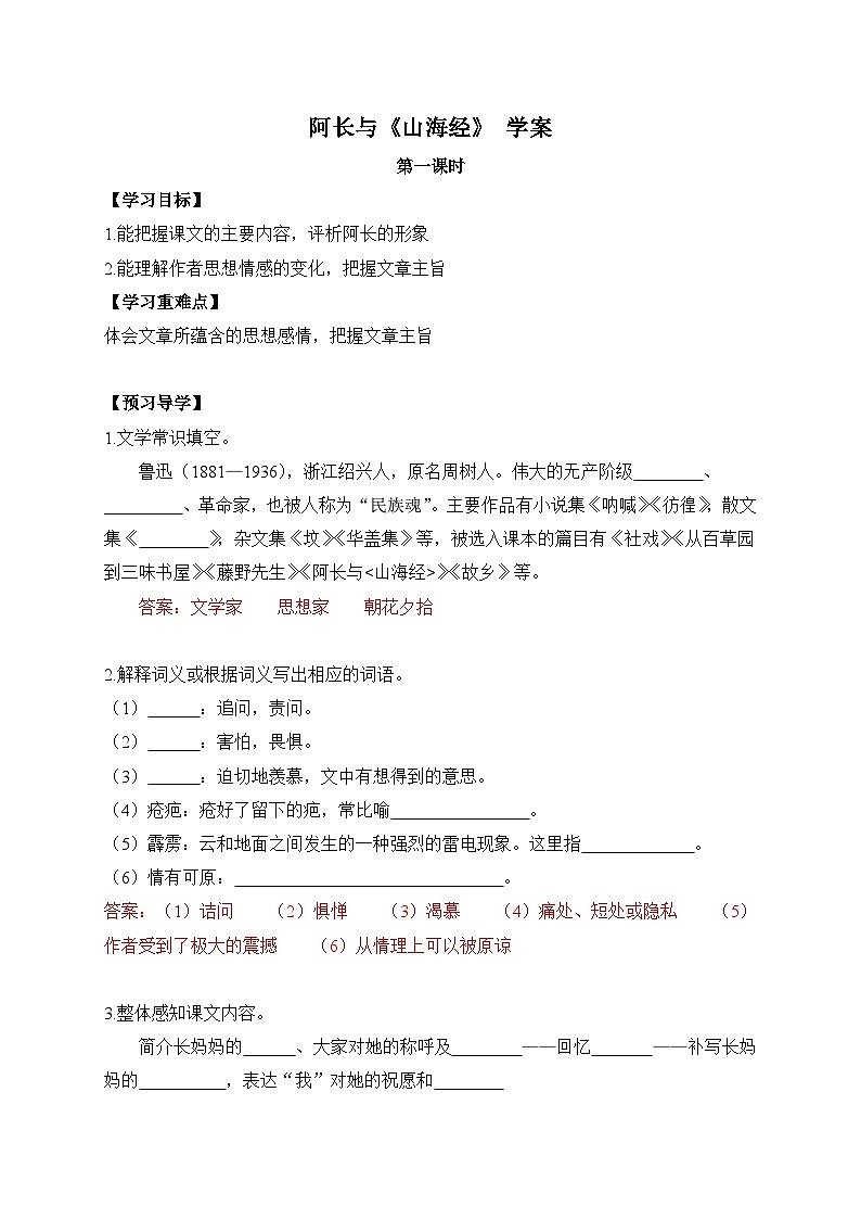2024-2025学年部编版语文七年级下册 10 阿长与《山海经》 学案2第1页