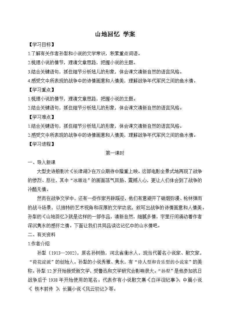 2024-2025学年部编版语文七年级下册 11 山地回忆 学案2第1页