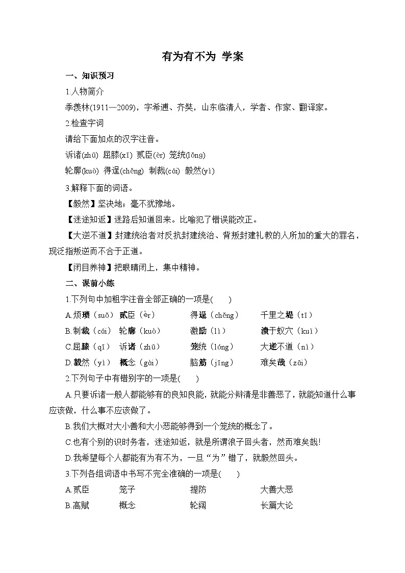 2024-2025学年部编版语文七年级下册 16 有为有不为 学案2第1页