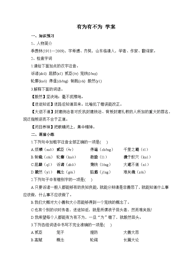 2024-2025学年部编版语文七年级下册 16 有为有不为 学案4第1页