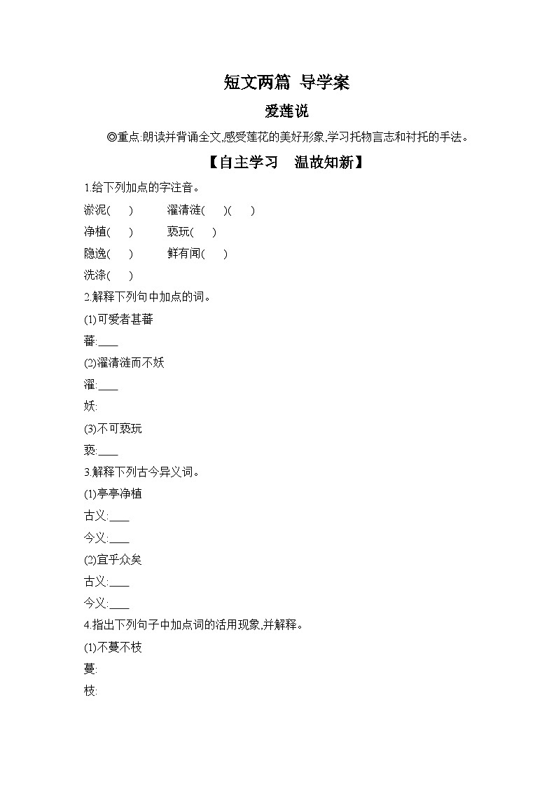 2024-2025学年部编版语文七年级下册 17 短文两篇——爱莲说 导学案第1页