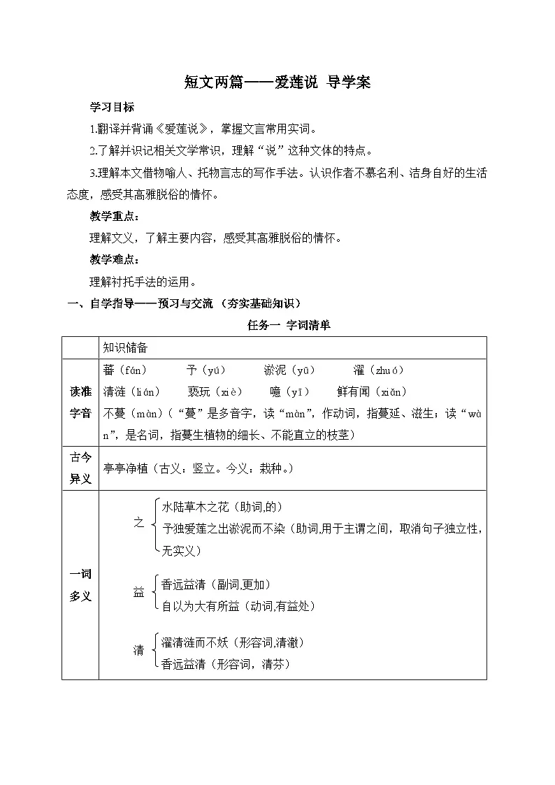 2024-2025学年部编版语文七年级下册 17 短文两篇——爱莲说 学案1第1页