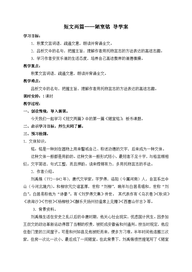 2024-2025学年部编版语文七年级下册 17 短文两篇——陋室铭 学案1第1页