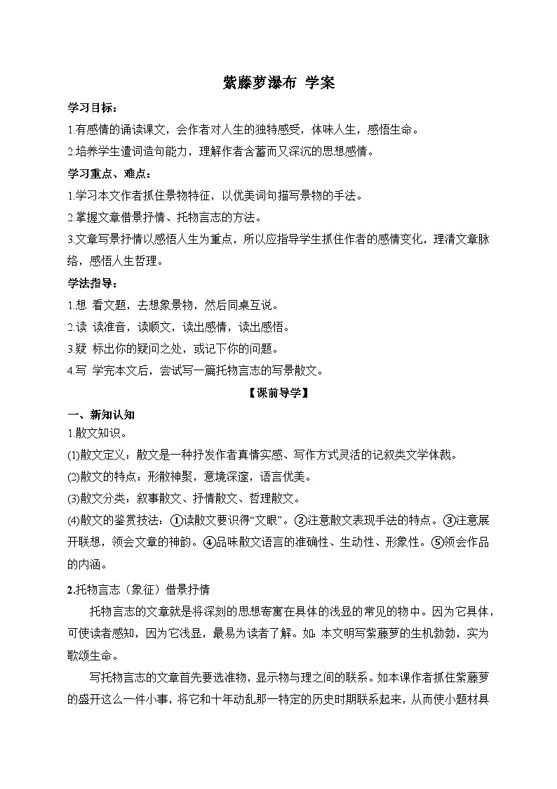 2024-2025学年部编版语文七年级下册 19 紫藤萝瀑布 第1课时 学案2第1页