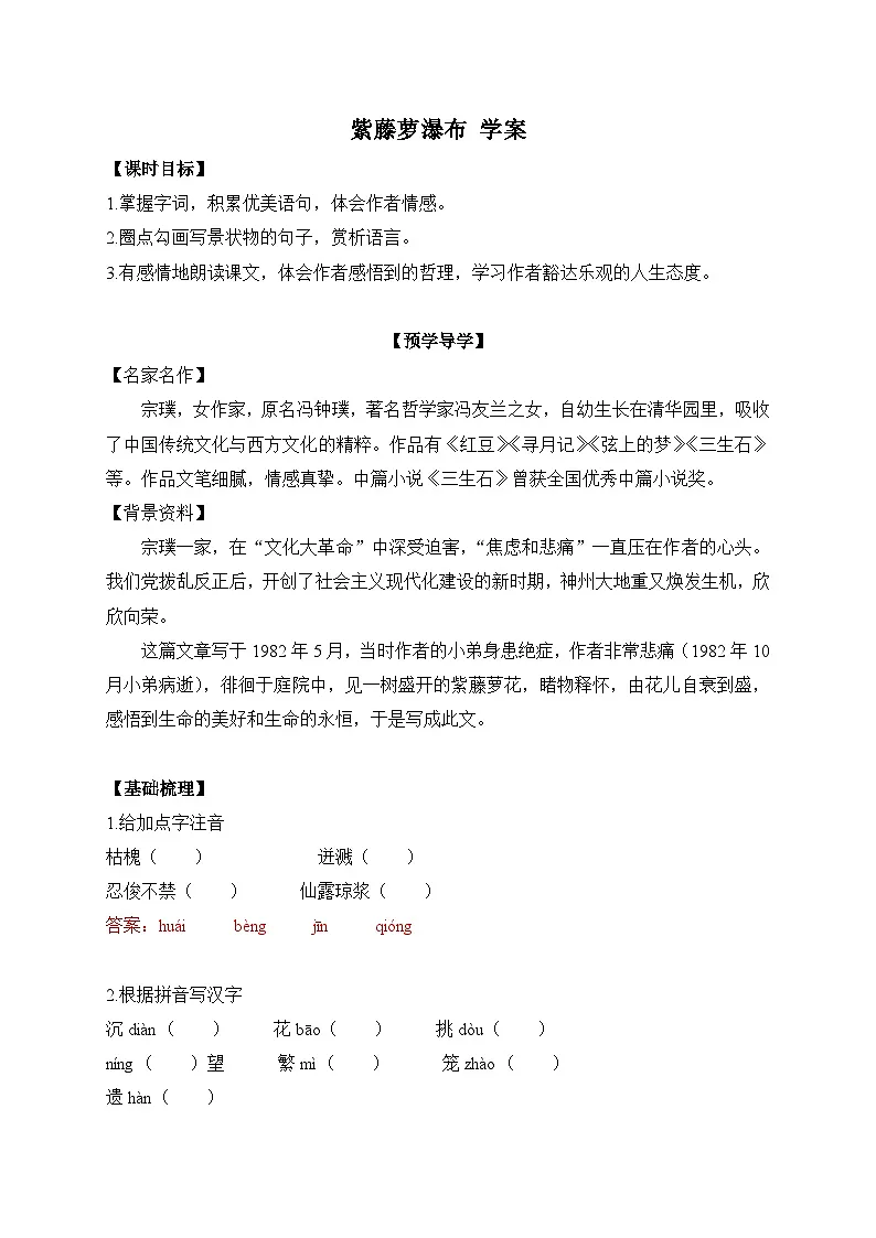 2024-2025学年部编版语文七年级下册 19 紫藤萝瀑布 学案1第1页