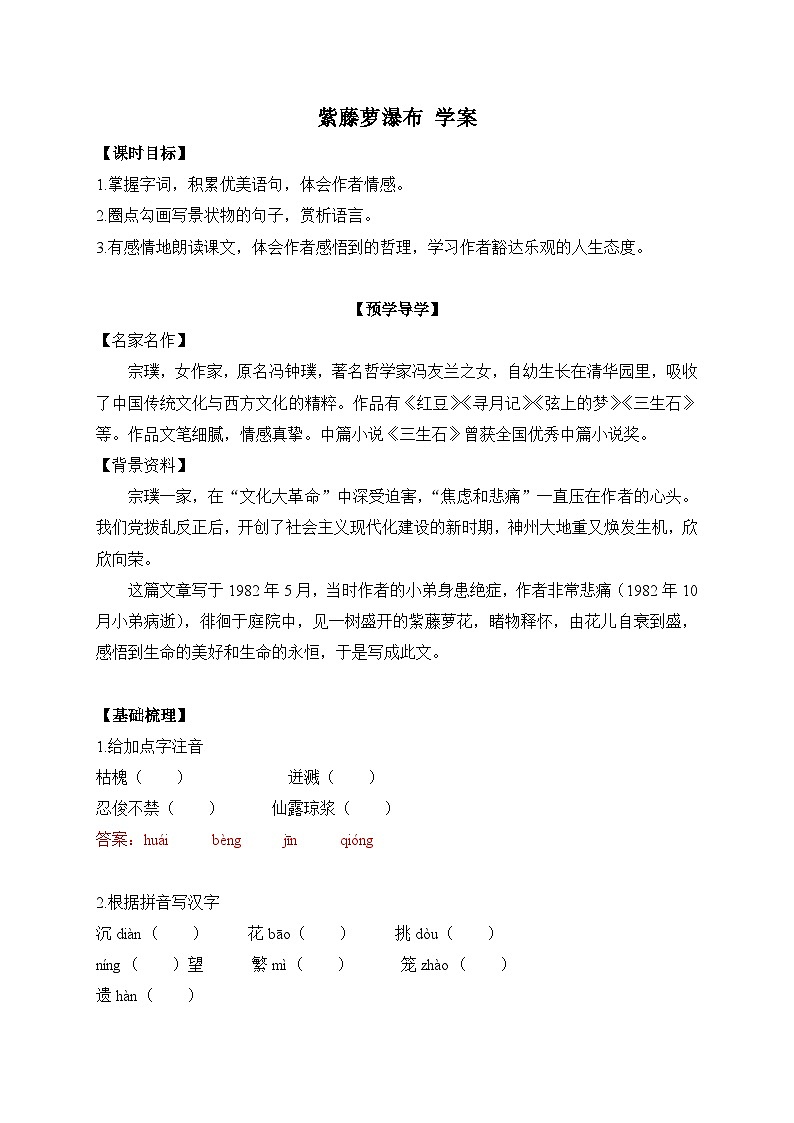 2024-2025学年部编版语文七年级下册 19 紫藤萝瀑布 学案1第1页