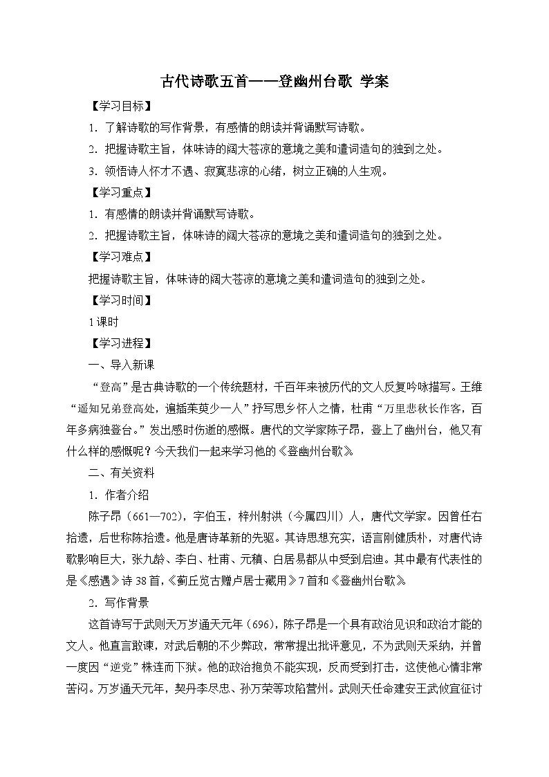 2024-2025学年部编版语文七年级下册 21 古代诗歌五首——登幽州台歌 学案1第1页