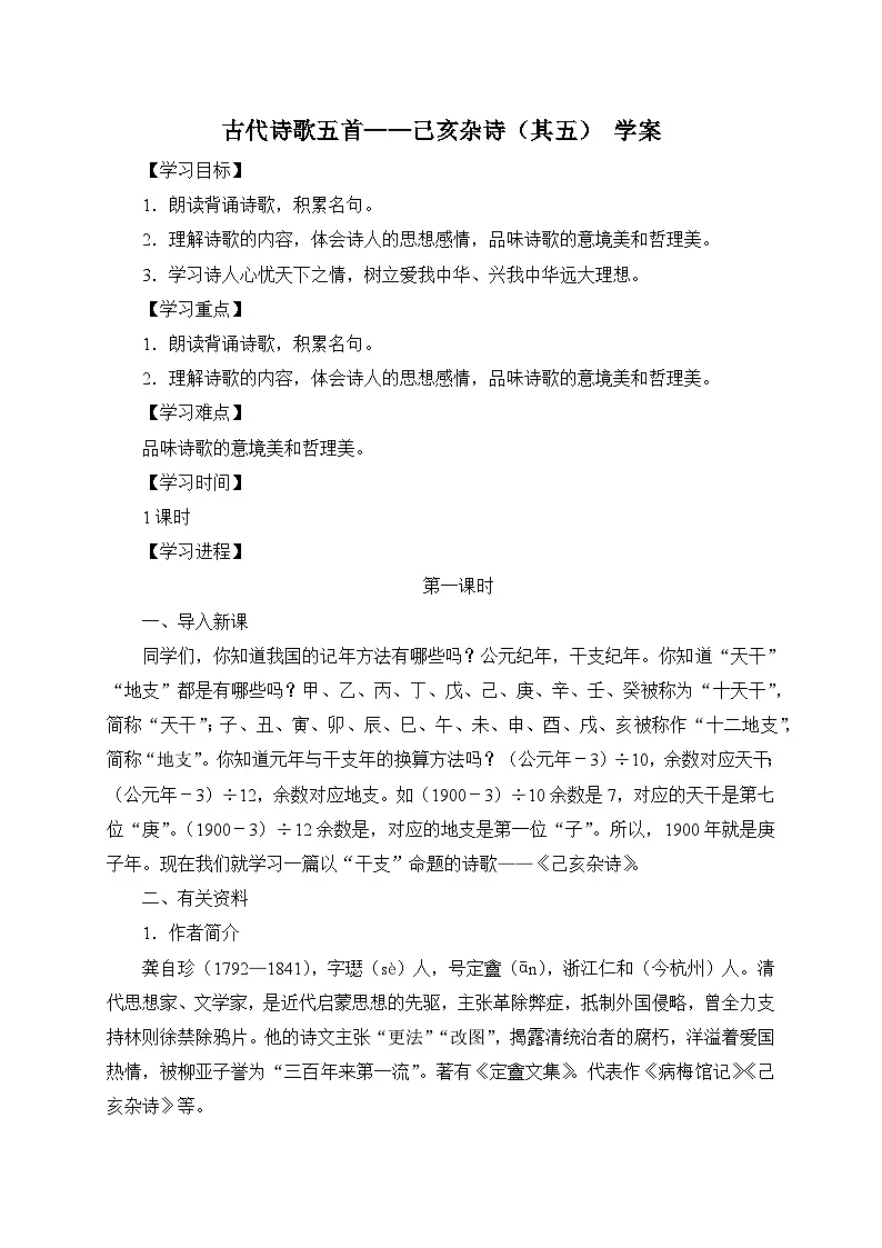 2024-2025学年部编版语文七年级下册 21 古代诗歌五首——己亥杂诗（其五） 学案1第1页