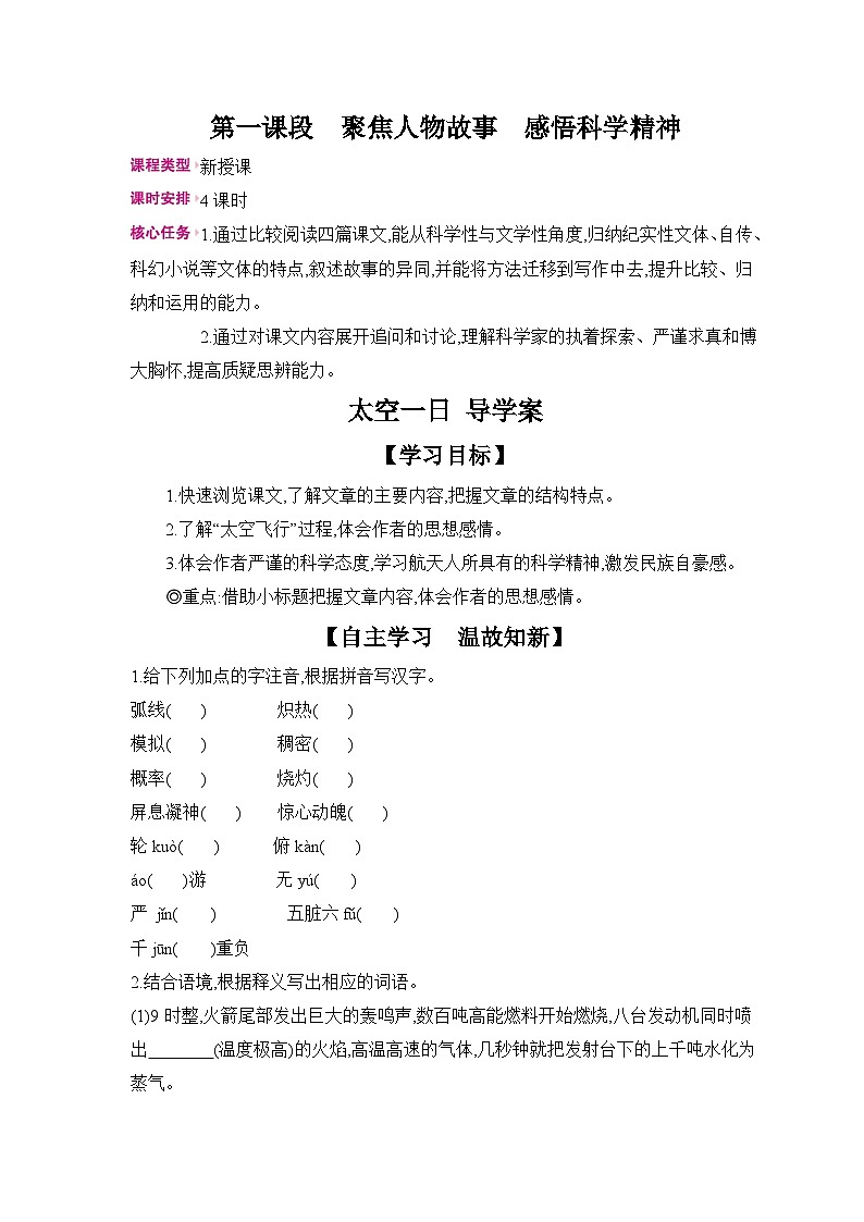 2024-2025学年部编版语文七年级下册 22 太空一日 导学案第2页