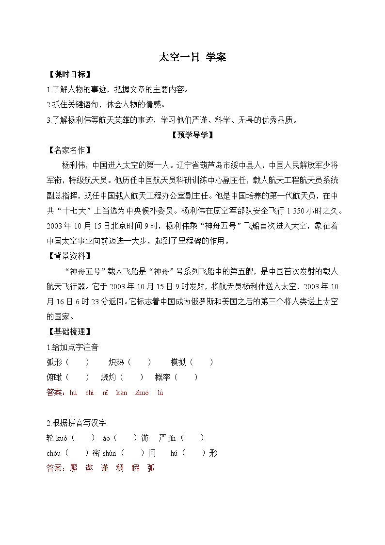 2024-2025学年部编版语文七年级下册 22 太空一日 学案1第1页