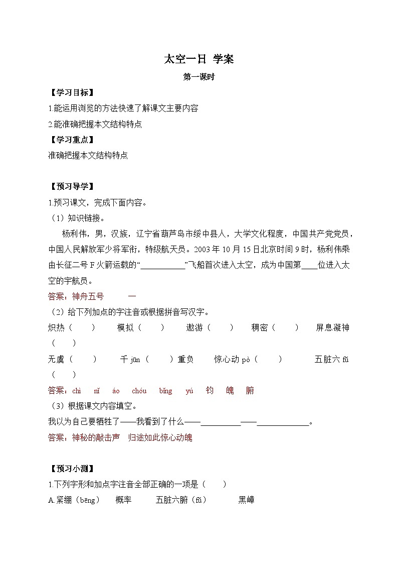 2024-2025学年部编版语文七年级下册 22 太空一日 学案3第1页