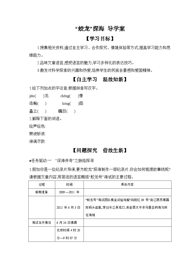 2024-2025学年部编版语文七年级下册 23 “蛟龙”探海 导学案第1页