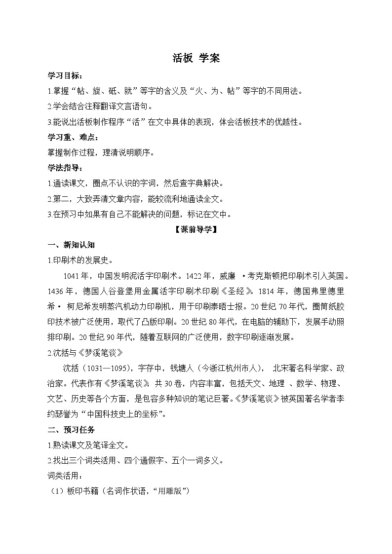 2024-2025学年部编版语文七年级下册 25 活板 第1课时 学案1第1页