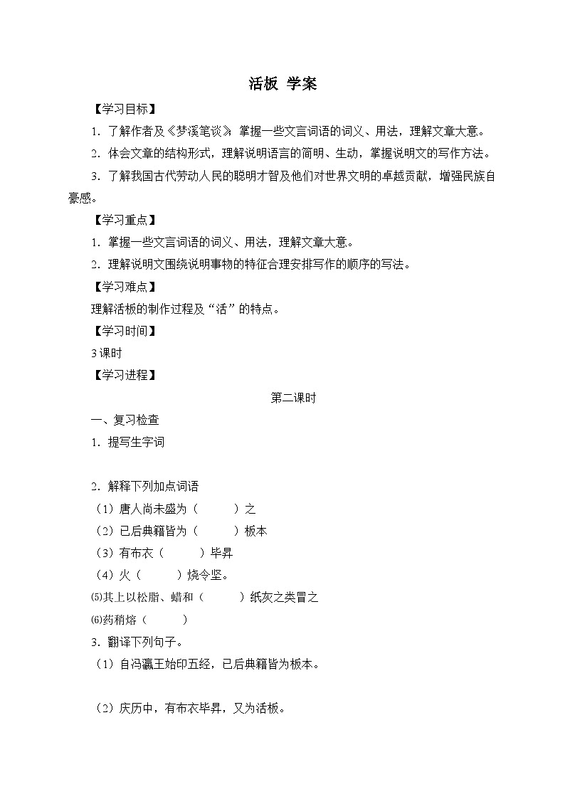 2024-2025学年部编版语文七年级下册 25 活板（第2课时） 学案2第1页