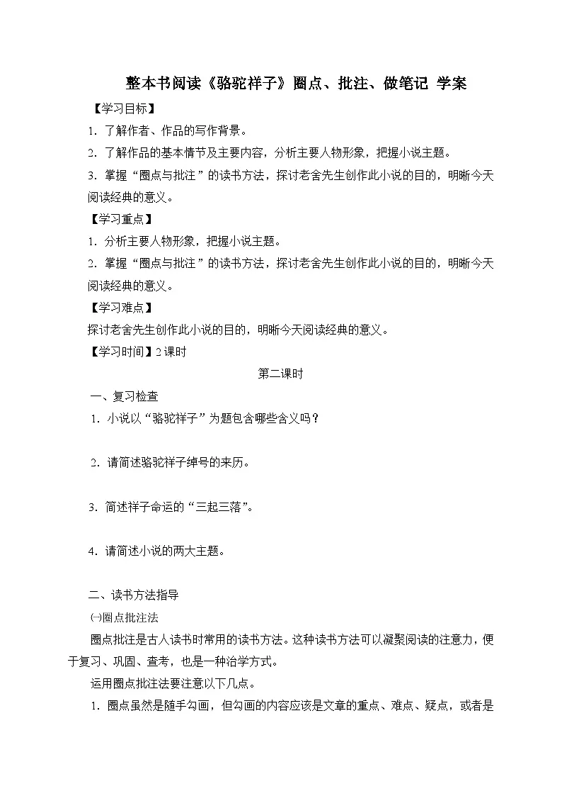 2024-2025学年部编版语文七年级下册 整本书阅读《骆驼祥子》圈点、批注、做笔记（第2课时） 学案第1页