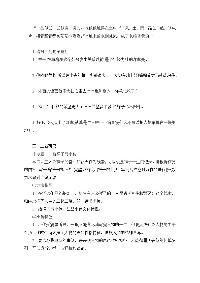 2024-2025学年部编版语文七年级下册 整本书阅读《骆驼祥子》圈点、批注、做笔记（第2课时） 学案第3页