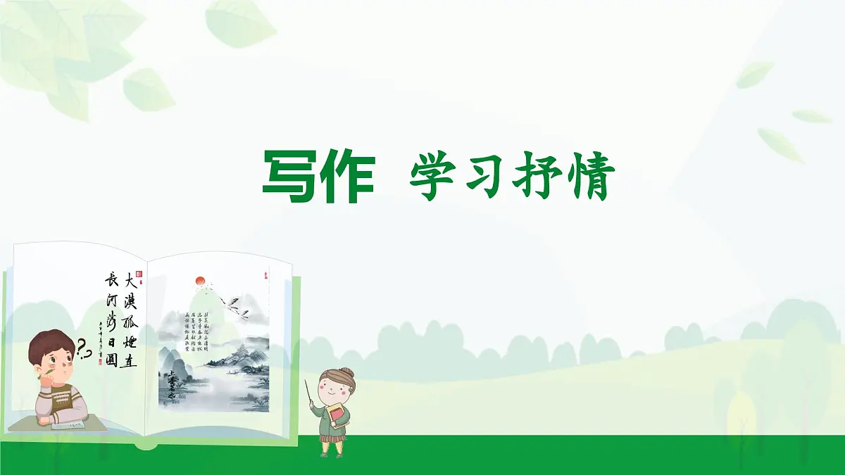 2024-2025年第二学期 部编版 语文 七年级下册 第二单元 写作 学习抒情 课件第1页