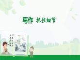 2024-2025年第二學(xué)期 部編版 語文 七年級下冊  第三單元  寫作  抓住細(xì)節(jié) 課件