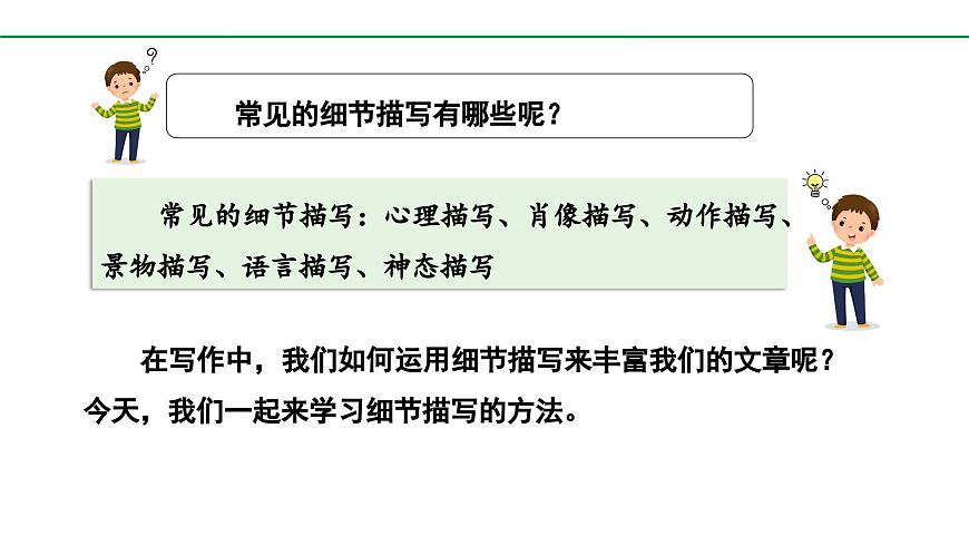 2024-2025年第二学期 部编版 语文 七年级下册  第三单元  写作  抓住细节 课件第6页
