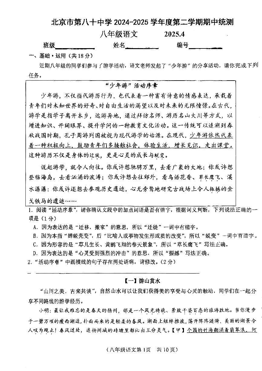 2025北京八十中初二（下）期中真题真题语文试卷第1页