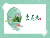 第17課《短文兩篇——愛(ài)蓮說(shuō)》課件+2024-2025學(xué)年統(tǒng)編版語(yǔ)文七年級(jí)下冊(cè)
