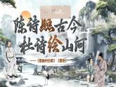第21課古代詩歌五首《登幽州臺(tái)歌 望岳》課件+2024—2025學(xué)年統(tǒng)編版語文七年級(jí)下冊(cè)
