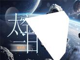 第22課《太空一日》課件+2024—2025學年統(tǒng)編版語文七年級下冊