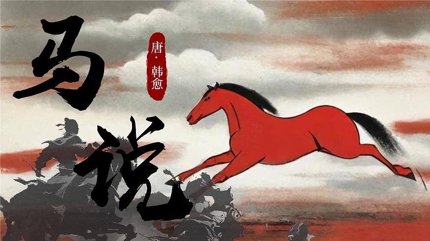 第23课《马说》课件+2024—2025学年统编版语文八年级下册第1页