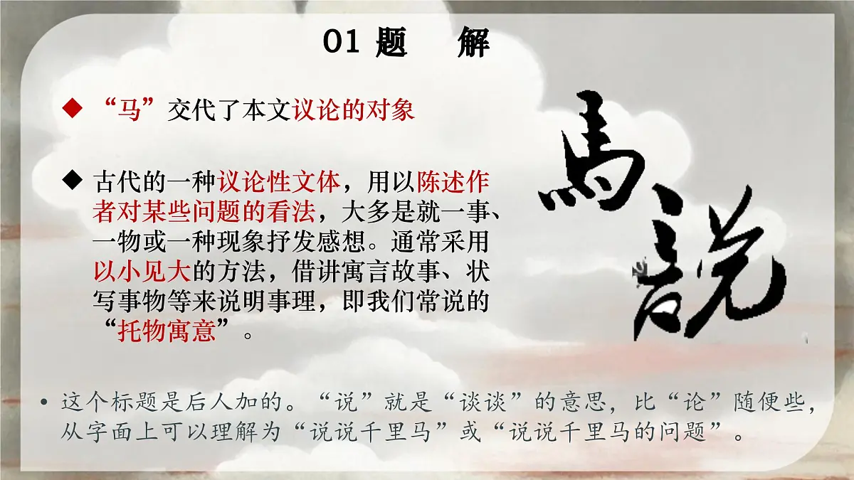 第23课《马说》课件+2024—2025学年统编版语文八年级下册第4页