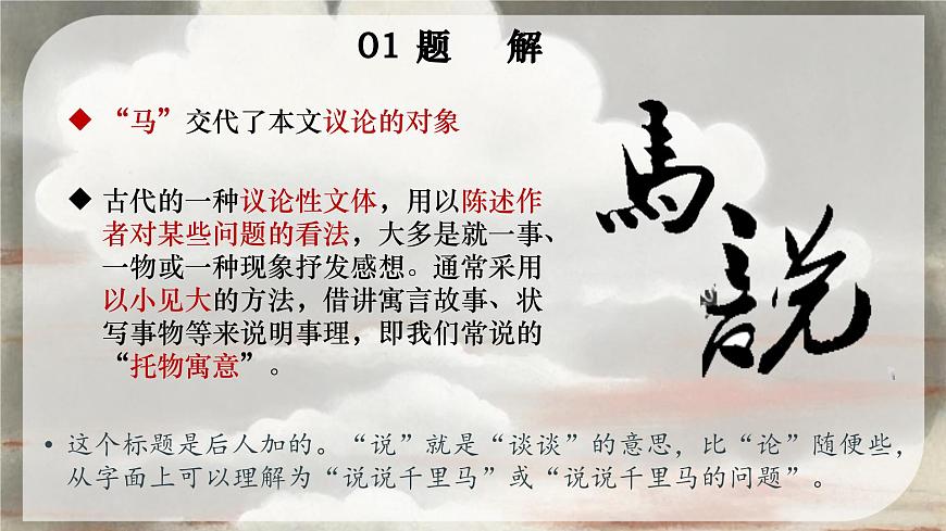 第23课《马说》课件+2024—2025学年统编版语文八年级下册第4页