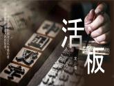 第25課《活板》課件2024—2025學年統(tǒng)編版語文七年級下冊