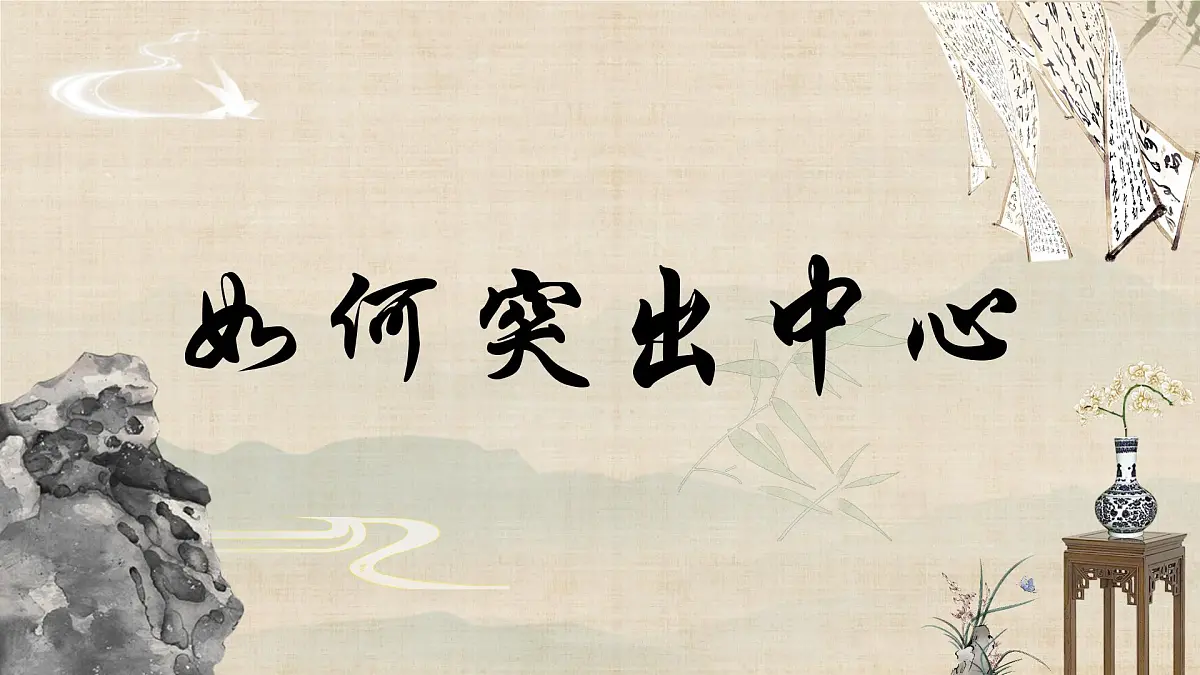 第三单元写作《如何突出中心》课件 -2024—2025学年统编版语文七年级上册第1页