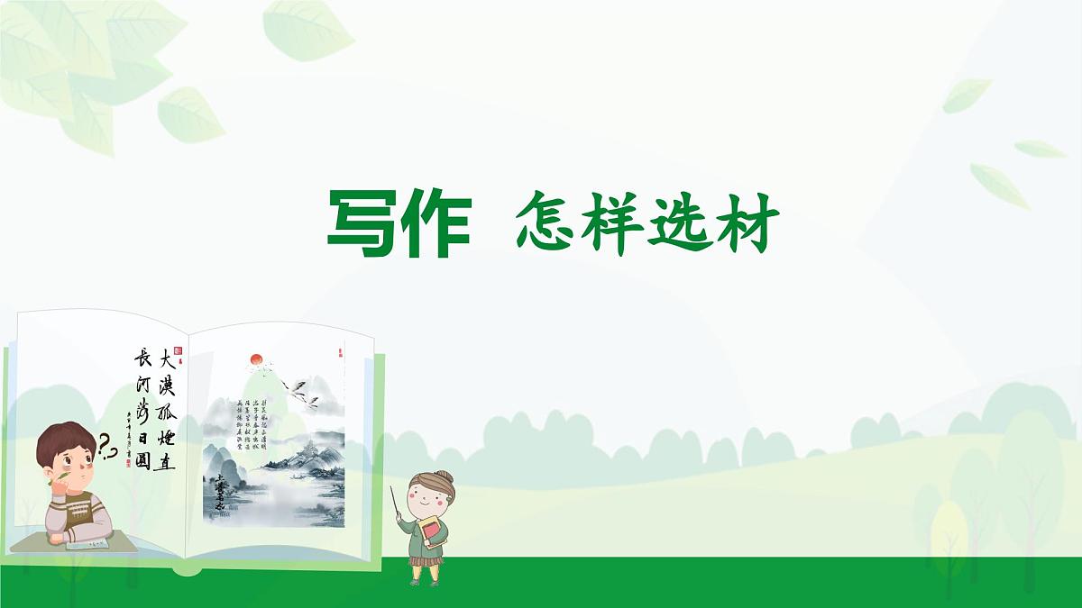 2024-2025年第二学期 部编版 语文 七年级下册  第四单元  写作  怎样选材  课件第1页