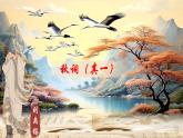 第六單元課外古詩詞誦讀《秋詞（其一）》課件 2025學年統(tǒng)編版語文七年級上冊