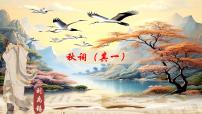 人教部编版（2024）第六单元课外古诗词诵读秋词（其一）/刘禹锡课前预习课件ppt