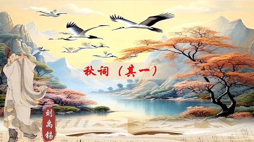 第六单元课外古诗词诵读《秋词（其一）》课件 2025学年统编版语文七年级上册第1页