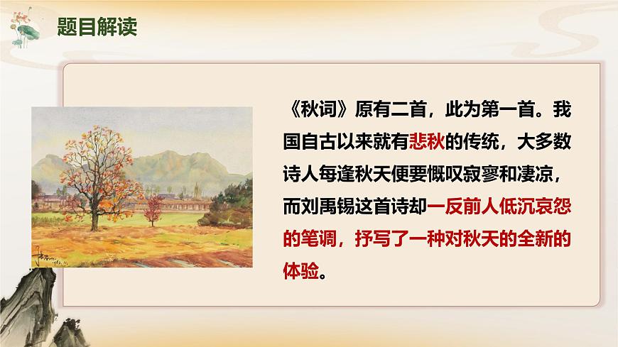 第六单元课外古诗词诵读《秋词（其一）》课件 2025学年统编版语文七年级上册第6页