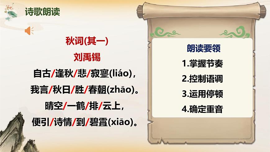 第六单元课外古诗词诵读《秋词（其一）》课件 2025学年统编版语文七年级上册第7页