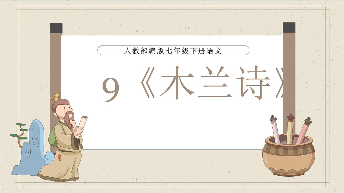 9 木兰诗 课件 部编版语文七年级下册第1页