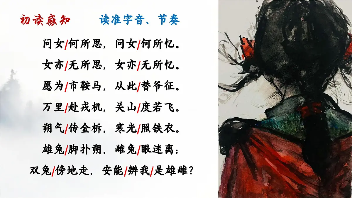 9 《木兰诗》 课件 部编版语文七年级下册第5页